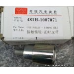 481H-1007071 Ролик ремня грм обводной Chery (Китай) ориг.